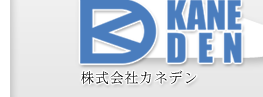 株式会社カネデン